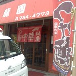 龍園 - 店舗入り口