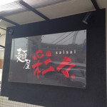 麺屋彩々 昭和町本店 - 