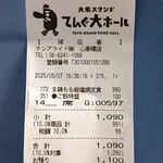 大衆食堂 てんぐ大ホール - レシート