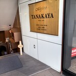 目白田中屋 - 店舗入り口