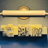港式料理 鴻禧 - 