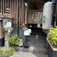 京の鴨料理 北斎 -  京の鴨料理 北斎 -