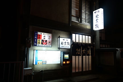 味処 北大路（きたおうじ） - 五所川原（居酒屋）の写真