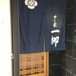 すし家 一柳 - 