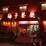 春梅子餐廳 - 【2014.03】