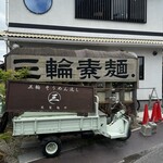 三輪そうめん流し - 