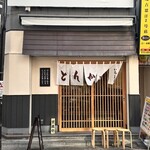 とんかつ いちよし - 