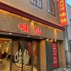 味仙 今池本店