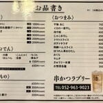 串かつラブリー - メニュー