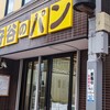 守谷製パン店