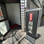 四川料理 川国志 - 