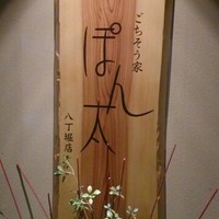 ごちそう家 ぽん太 八丁堀店 - 