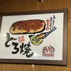 喃風どろ焼酒場 姫路駅前店