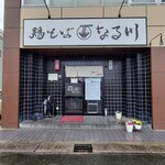 鶏そば なる川 - 