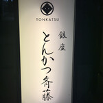 銀座 とんかつ 斉藤 - 