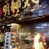 明神丸 ひろめ市場店