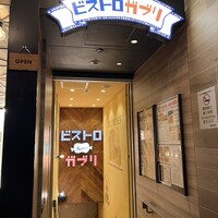 ビストロガブリ 大門店 -  ビストロガブリ 大門店 -