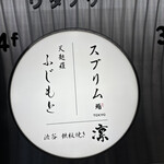 渋谷 天婦羅 ふじもと - 