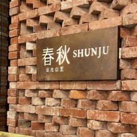 春秋 溜池山王店 - 