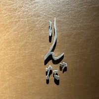 鮨 りんだ - 