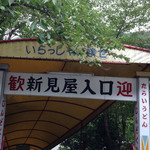 たらいうどん 新見屋 - 