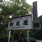 たらいうどん 新見屋 - 