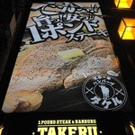 1ポンドのステーキハンバーグ タケル - 