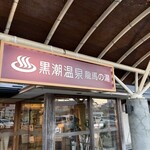 黒潮温泉 龍馬の湯 - 