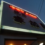 宮崎牛第一号指定店 焼肉の幸加園 - 車から見える大きな看板