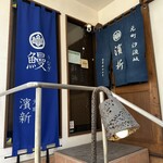 うなぎ専門店 元町 濱新 - 