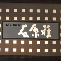 妙見石原荘 食菜石蔵 - 