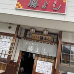 とんかつ 勝よし - 