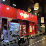 蒙古タンメン中本 - 