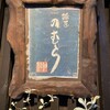 鮨匠 のむら