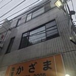 惣菜かざま - 