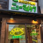 大衆餃子酒場ニューマルケン - 