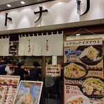 タンメン トナリ 丸の内店 - 