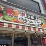 果物屋cafe マルイ - 