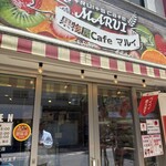 果物屋cafe マルイ - 
