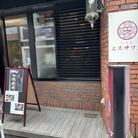 中国菜エスサワダ - 