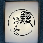 日本橋いづもや - 看板わ