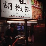 丞祖胡椒餅 - 【2014.03】