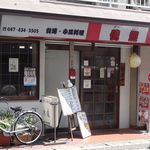 台湾料理　億龍 - 外観