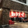 小倉鉄なべ 本店