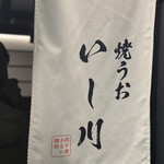 焼うお いし川 - 