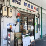 郷原精肉店 - 