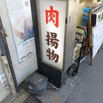 郷原精肉店 - 