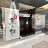 おいしい寿司と活魚料理 魚の飯 新橋