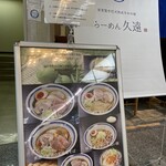 らーめん久遠 - 