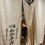 伊藤和四五郎商店 - 